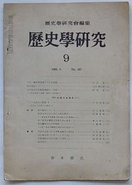 歴史学研究 1961・9　第257号　1961年度大会報国[2]
