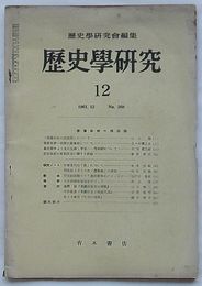 歴史学研究 1961・12　第260号　幕藩体制の諸段階