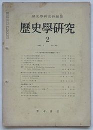 歴史学研究 1962・2　第262号　インド史研究の現代的課題によせて