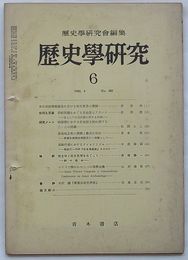 歴史学研究 1962・6　第265号　
