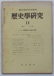 歴史学研究 1962・11　第270号　特集 学問研究の自由と責任