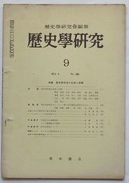 歴史学研究 1963・9　第280号　特集 歴史研究の主体と任務