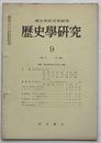 歴史学研究 1963・9　第280号　特集 歴史研究の主体と任務