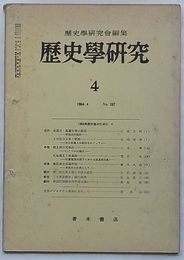 歴史学研究 1964・4　第287号　1964年度大会のためにⅡ
