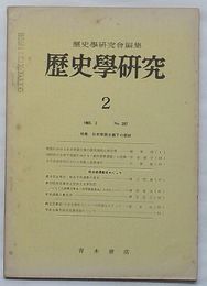 歴史学研究 1965・2　第297号　特集 日本帝国主義化の朝鮮