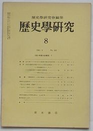 歴史学研究 1965・8　第303号　1965年度大会報国Ⅰ
