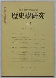 歴史学研究 1965・12　第307号
