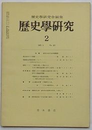 歴史学研究 1967・2　第321号　特集 近代における日朝関係