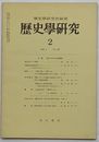 歴史学研究 1967・2　第321号　特集 近代における日朝関係