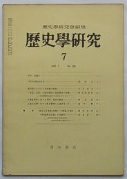 歴史学研究 1967・7　第326号