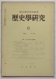 歴史学研究 1964・6　第289号　特集 太平洋戦争の諸問題