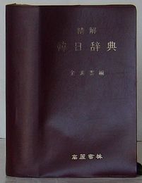 精解 韓日辞典