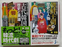 知れば知るほど面白い 古代韓国の歴史と英雄・朝鮮王朝と人物　じっぴコンパクト新書08９・084