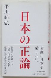 日本の正論