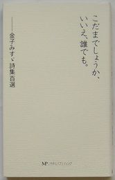 こだまでしょうか、いいえ、誰でも。　金子みすゞ詩集百選