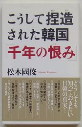こうして捏造された韓国「千年の恨み」　WAC BUNKO