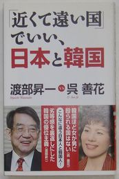 「近くて遠い国」でいい、日本と韓国　WAC BUNKO