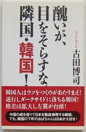 醜いが、目をそらすな、隣国・韓国！　WAC BUNKO