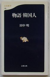 物語 韓国人