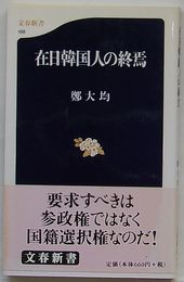 在日韓国人の終焉