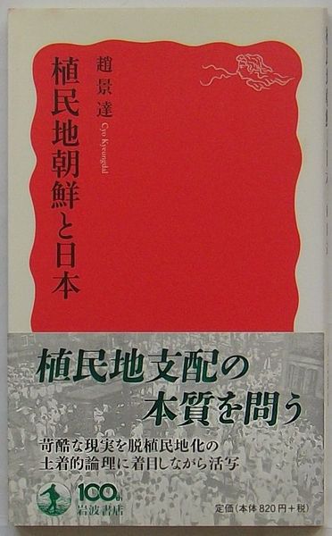 植民地朝鮮と日本(趙景達) / 古本、中古本、古書籍の通販は「日本の
