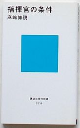 指揮官の条件