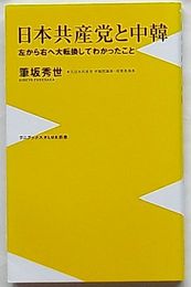 日本共産党と中韓 左から右へ大転換してわかったこと