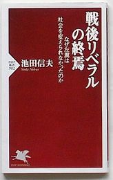 戦後リベラルの終焉 なぜ左翼は社会を変えられなかったのか