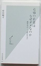 近頃の若者はなぜダメなのか 携帯世代と「新村社会」