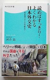 読めばすっきり！よくわかる日本外交史 弥生時代から21世紀まで