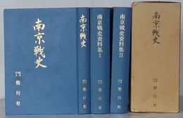 南京戦史・南京戦史資料集Ⅰ(編成表・職員表、軍隊符号付)・南京戦史資料集Ⅱ