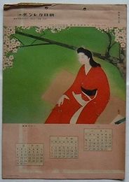 朝日カレンダー1936　大阪朝日新聞第19462号附録