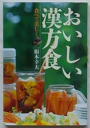 おいしい漢方食　食べて美しく