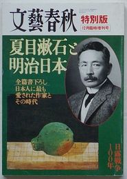 文芸春秋 特別版12月臨時増刊号　夏目漱石と明治日本　全篇書下ろし 日本人に最も愛された作家とその時代