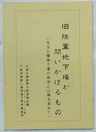 旧陸軍地下壕が問いかけるもの　生玉公園地下壕の保存と公開を求めて