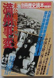 別冊歴史読本　1988特別増刊　未公開写真に見る満州事変
