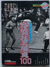 ゴング格闘技8月号増刊〈写真画報保存版〉　今世紀最強の格闘技名勝負100