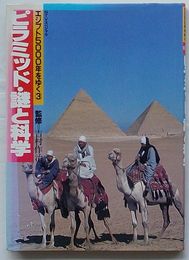 ピラミッド・謎と科学　NTVスペシャル エジプト5000年をゆく(3)