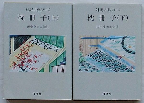 枕冊子 対訳古典シリーズ(清少納言作田中重太郎訳注) / 古本、中古本