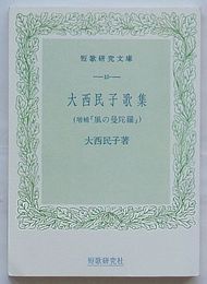 大西民子歌集(増補『風の曼陀羅』)　