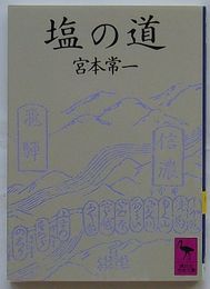 塩の道
