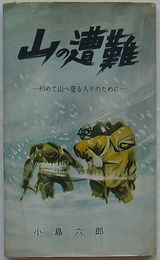 山の遭難　初めて山へ登る人々のために　スポーツ新書42