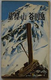 墓標の山 谷川岳　スポーツ新書85