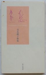 魚愁　安永蕗子歌集