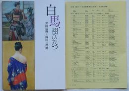 白馬翔びたつ　黒田清輝と岡田三郎助