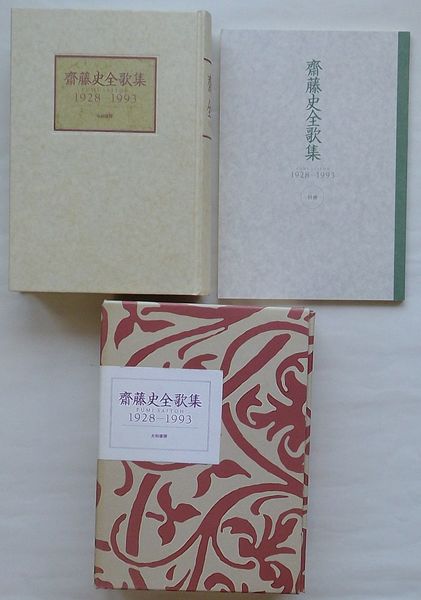 斎藤史全歌集 1928－1993(斎藤史) / 古本、中古本、古書籍の通販は 