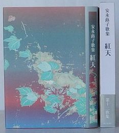 紅天　安永蕗子歌集