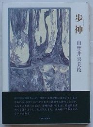 歌集 歩神