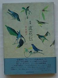 歌集 流花伝