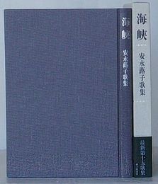 海峡　安永蕗子歌集